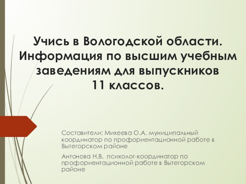 Учись в Вологодской области. Информация по высшим учебным заведениям для