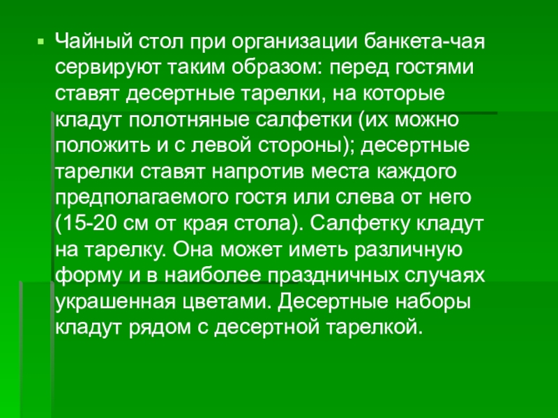 Реферат: Организация банкета-чая на 20 человек 2