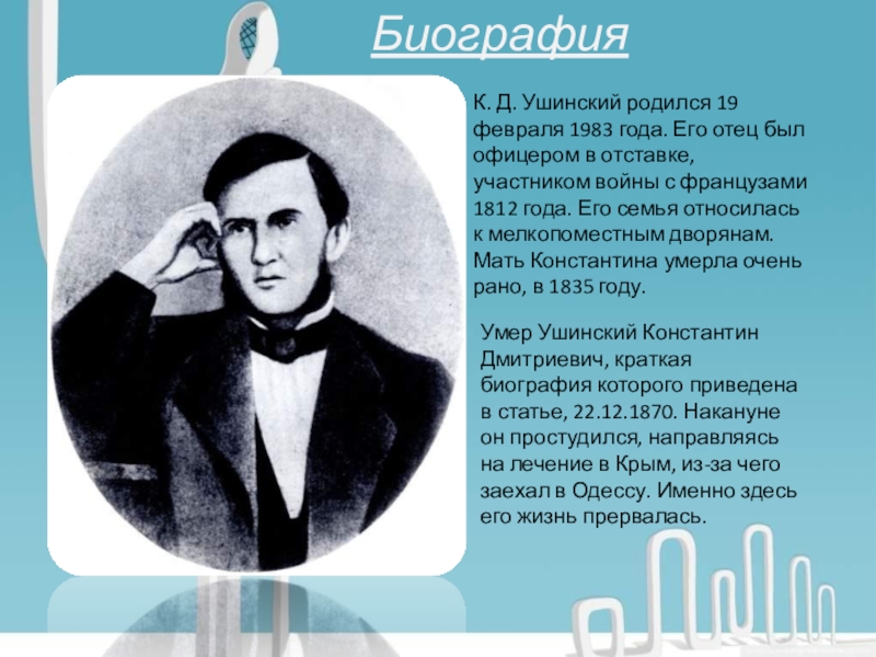 Константин дмитриевич ушинский презентация 1 класс