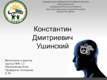 Константин Дмитриевич Ушинский
Выполнила студентка группы ПНК- 2.2
Овсянникова