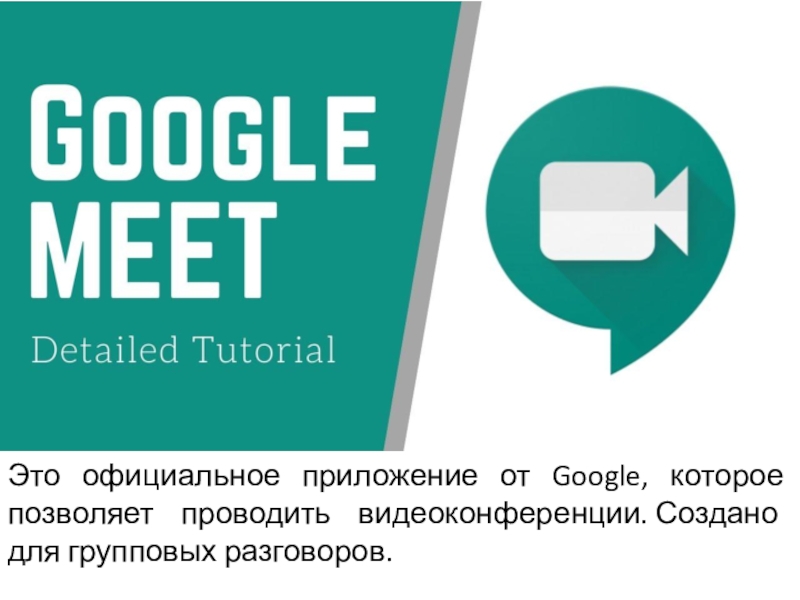 Э то официальное приложение от Google, которое позволяет проводить