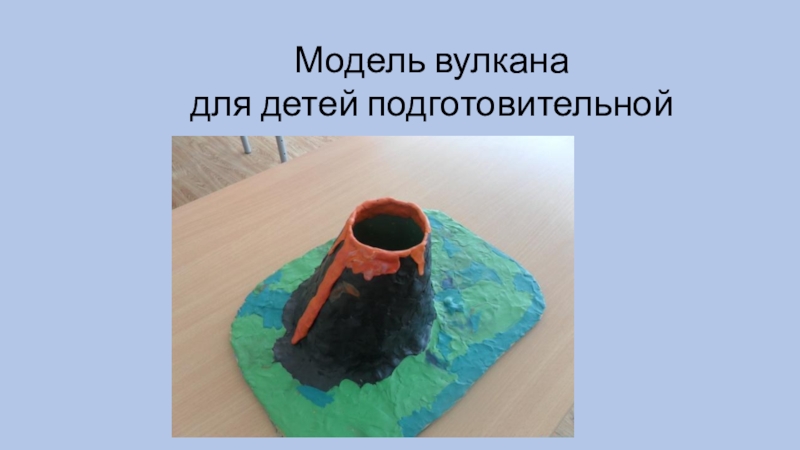 Модель вулкана
для детей подготовительной группы