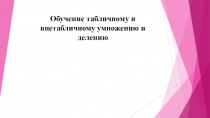 Обучение табличному и внетабличному умножению и делению