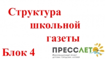 Блок 4
Структура
школьной
газеты