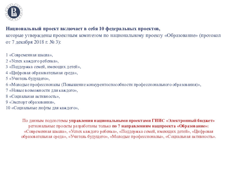 Паспорт национального проекта образование включает 12 федеральных проектов