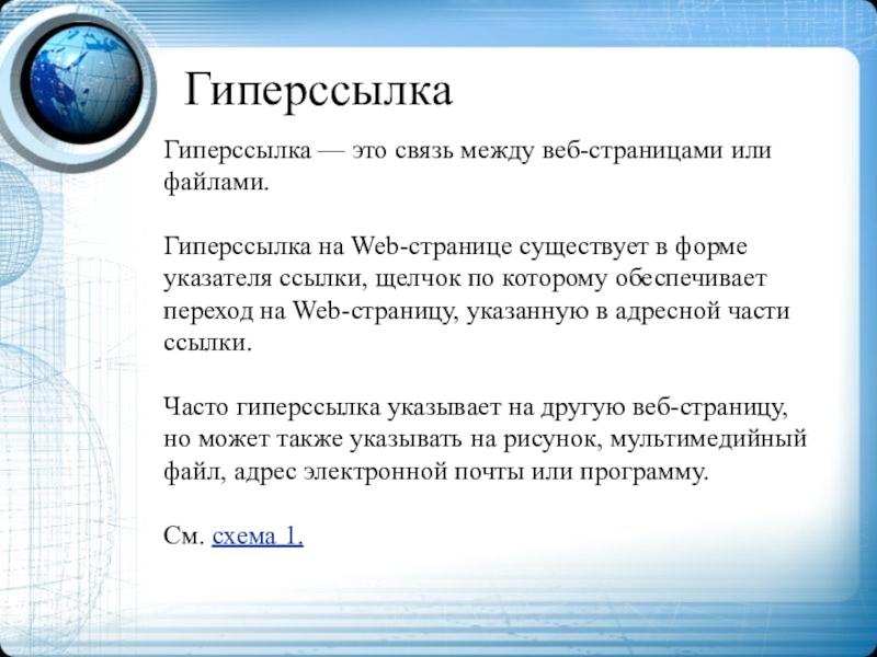 Объект веб страницы текст или изображение устанавливающий связь с другим объектом в сети интернет