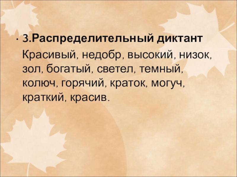 Диктант красивая осень. Красивый,недобр, высокий,низок распределительный диктант. Распределительный диктант красивый недобор высокий. Красивое недобр высокая низок. Распределите слова полные и краткие красивый добрый высокий низок.