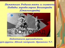 Подготовила руководитель
арт-группы Юный патриот Яременко Т.Г.
Памятник