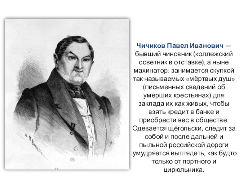 Чичиков павел иванович презентация