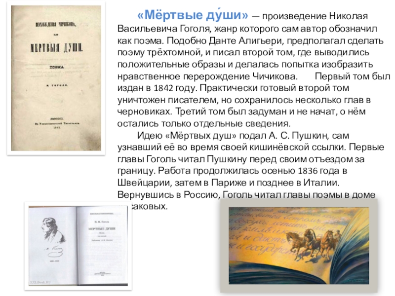 Первое крупное произведение. Гоголь читает Пушкину мертвые души. Творчеством Николая Васильевича Гоголя м. Читая н.в Гоголя запомнившиеся страницы поэмы. Гоголь Жанры произведений.
