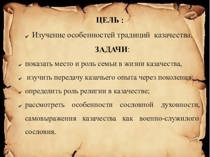 Особенность обычая. Задачи про Казаков. Цель изучения традиций. Традиции и обычаи Казаков цели. Задачи изучения казачества.