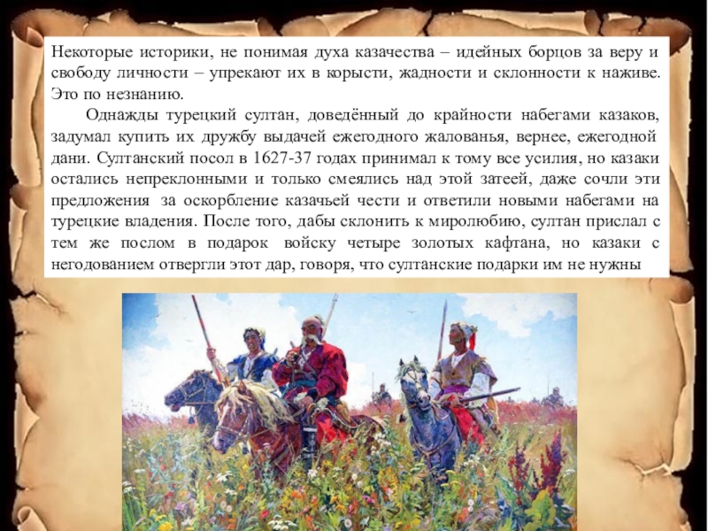 Дух как понимать. Дух казачества. «Дух Казаков. Казаки сообщение 8 класс. Сочинение дух казачества.