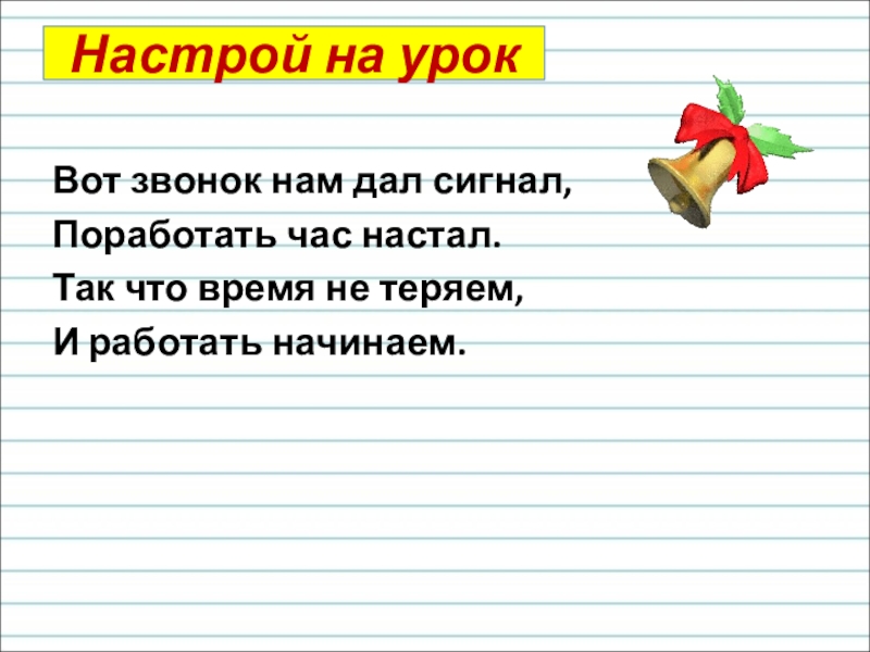 Настрой 2. Настрой на урок математики 1 класс. Настрой на урок 1 класс математика. Настрой на урок русского языка в 1 классе. Эмоциональный настрой на урок обучения грамоте.