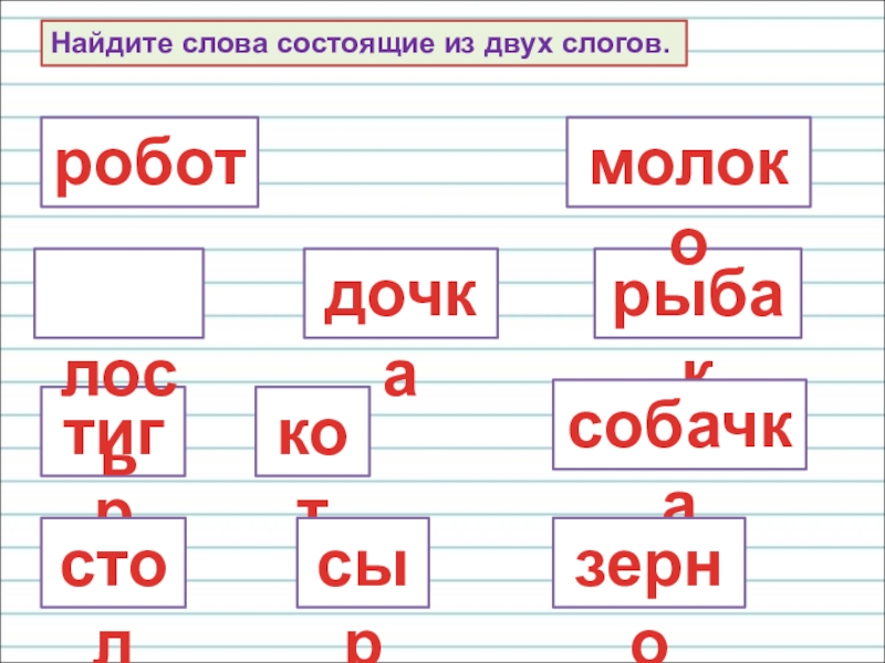 Слова с одним слогом