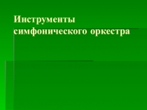 Инструменты симфонического оркестра