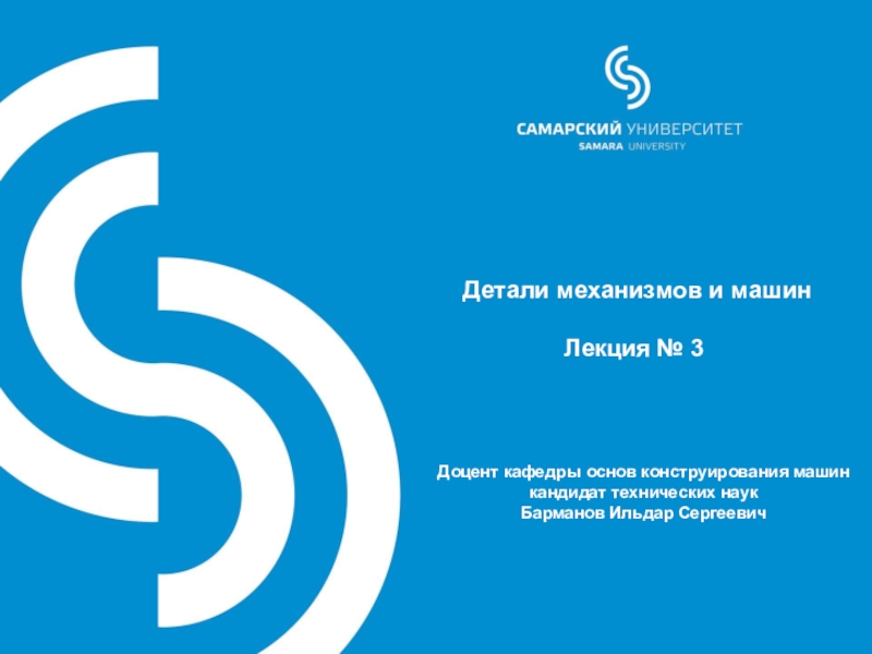 Детали механизмов и машин
Лекция № 3
Доцент кафедры основ конструирования