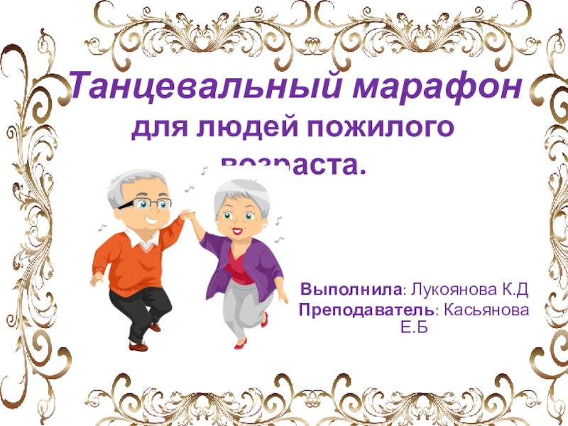 Танцевальный марафон для людей пожилого возраста