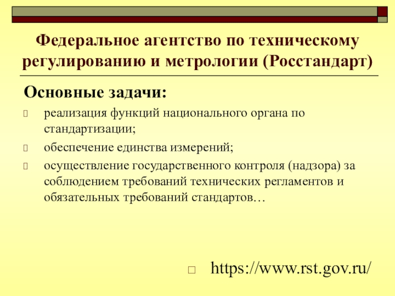 Федеральное агентство по техническому регулированию и метрологии презентация