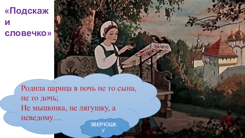 В какой праздник царица родила дочь. Родила царица в ночь не. Родила царица в ночь не то сына не то. Родила Царевна в ночь. Родила царица в ночь не то сына не то дочь Пушкин.