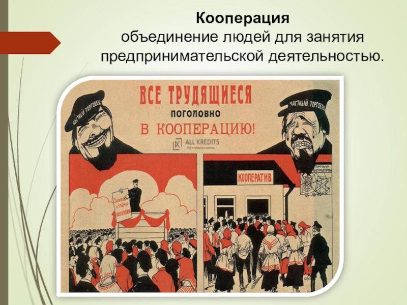 Российская потребительская кооперация. Лозунги кооперации. Кооперация НЭП. Кооперация плакат. Кооперации 1920 плакаты.