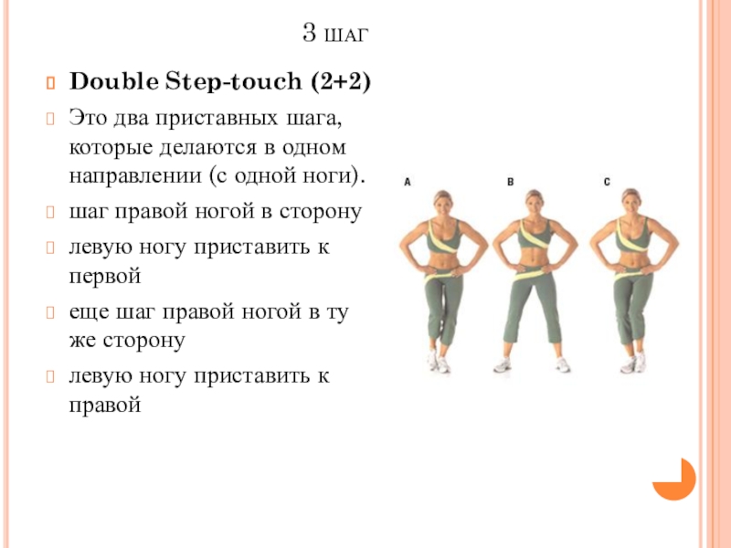 2 4 шага. Приставные шаги в аэробике. Step Touch. Степ тач шаги. Приставные шаги в сторону.