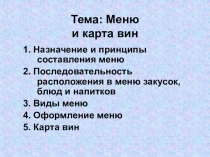 Тема: Меню и карта вин