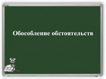 Обособление обстоятельств