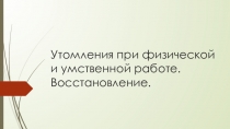 Утомления при физической и умственной работе. Восстановление