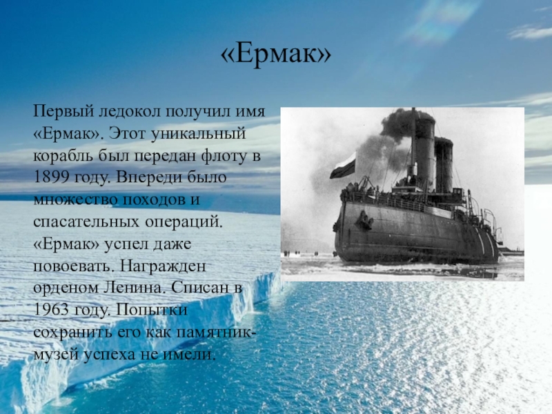 Как назывался первый в мире ледокол созданный по проекту адмирала с о макарова