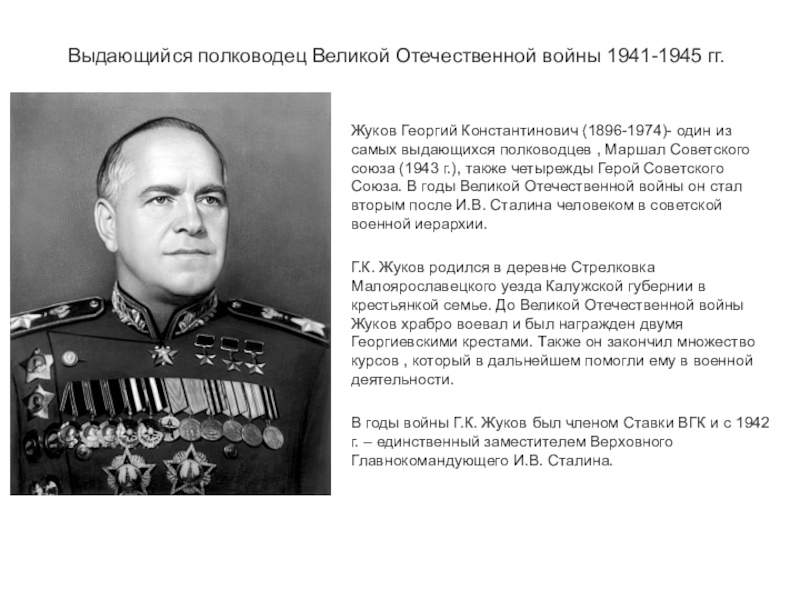 Презентация В ыдающийся полководец Великой Отечественной войны 1941-1945 гг