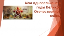 Мои односельчане в годы Великой Отечественной войны
