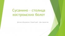 Сусанино - столица костромских болот
