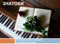 Музыкальные знатоки