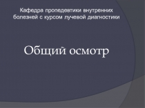 Кафедра пропедевтики внутренних болезней с курсом лучевой диагностики