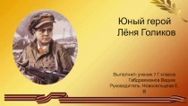 Выполнил: ученик 7 Г класса
Габдрахманов Вадим
Руководитель: Новосельцева