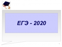 1
ЕГЭ - 2020