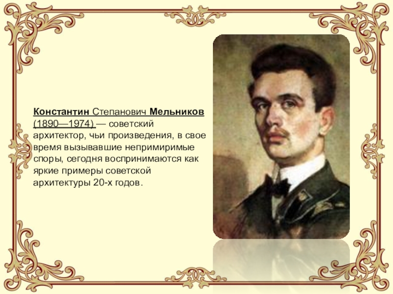 Чьи романы. Мельников Константин Степанович (1890-1974). К С Мельников произведения. Константин Степанович Мельников презентация. Лучшие произведения советских Зодчих..