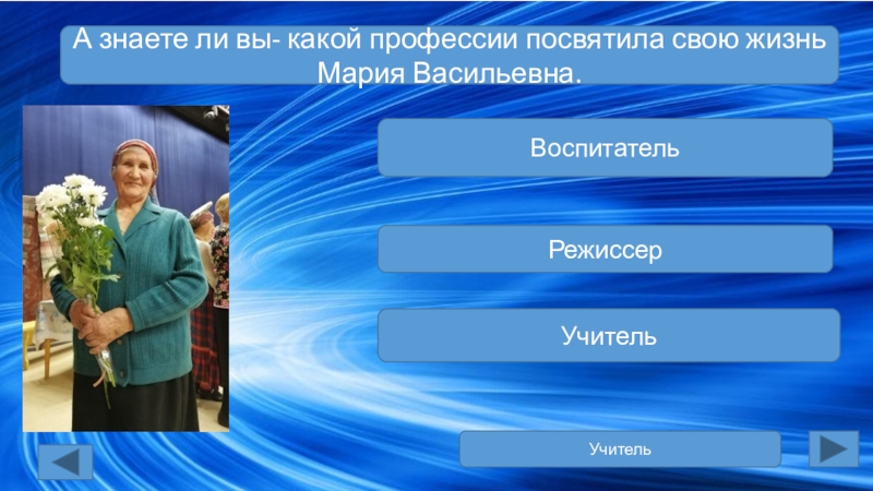 Знаете ли вы какой. А знаете ли вы? Учитель. Воспитатель Режиссер. Посвятила или посветила себя профессии. Режиссер на площадке еще какие профессии.