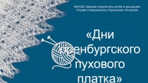 МАУДО Дворец творчества детей и молодежи
Студия Современного Праздника