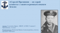 Сергей Преминин – он герой планеты с таким огромным именем Земля