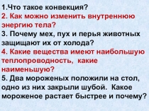 1.Что такое конвекция?
2. Как можно изменить внутреннюю энергию тела?
3. Почему