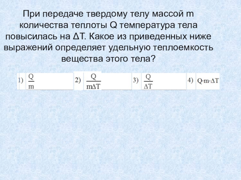 Из приведенных ниже тел выбери. Температура твердого тела повысилась. Приведите выражение для приведённого количества теплоты. Какое из приведенных ниже выражений определяет длину волны. Масса тела 4 кг какова Удельная теплоёмкость вещества этого тела.