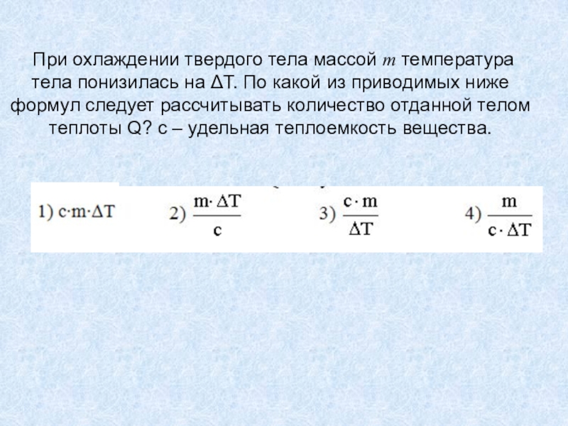 При охлаждении детали массой. При охлаждении тела температура. Температура твердого тела. Формула охлаждения твердого тела. При охлаждении твердого тела массы.