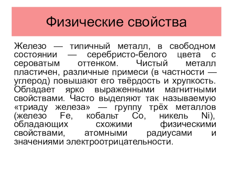 Проявляет ли соль пластичность хрупкость. Физические свойства хрупкость железа. Хрупкость или пластичность железа. Твердость и хрупкость. Железо пластичность.