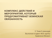 Комплекс действий и мероприятий, который предусматривает воинская обязанность