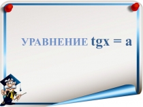 tgx = a
Уравнение