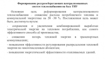 Формирование ресурсосберегающих централизованных систем теплоснабжения на базе