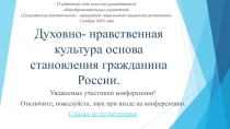 Духовно- нравственная культура основа становления гражданина России