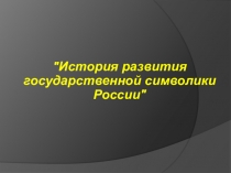 История развития государственной символики России