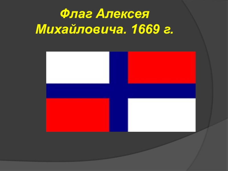 Первый флаг. Флаг Алексея Михайловича. Флаг при царе Алексее Михайловиче. Флаг Алексея Михайловича 1669 г. Флаг при Алексее Михайловиче 1668.